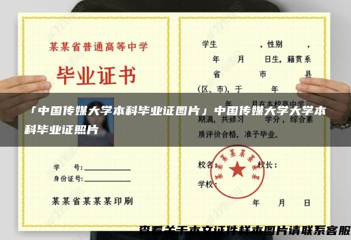 「中国传媒大学本科毕业证图片」中国传媒大学大学本科毕业证照片