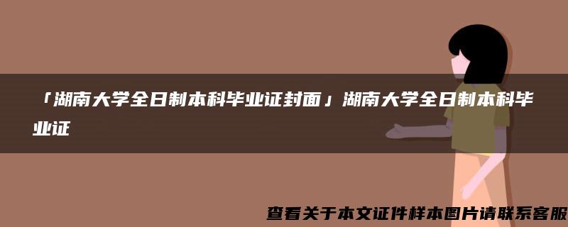 「湖南大学全日制本科毕业证封面」湖南大学全日制本科毕业证