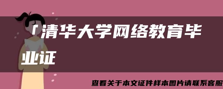 「清华大学网络教育毕业证