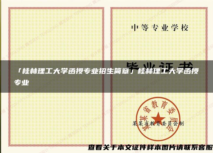 「桂林理工大学函授专业招生简章」桂林理工大学函授专业