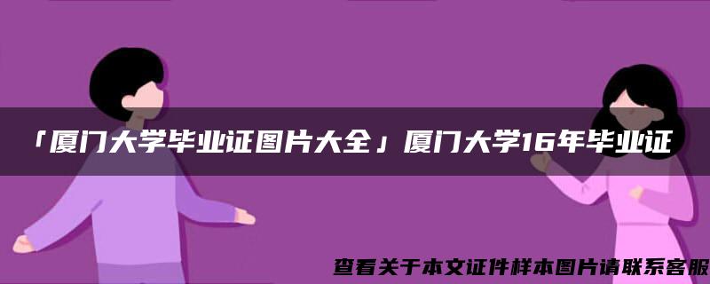 「厦门大学毕业证图片大全」厦门大学16年毕业证