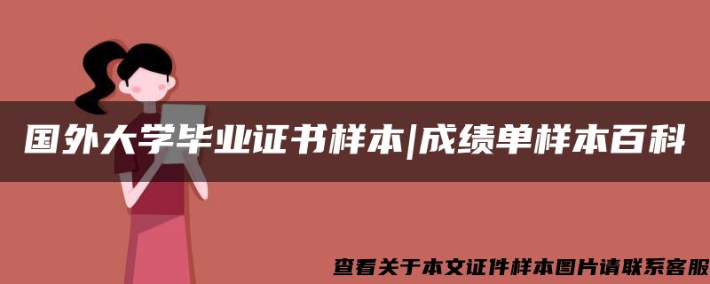 国外大学毕业证书样本|成绩单样本百科