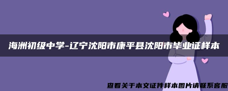 海洲初级中学-辽宁沈阳市康平县沈阳市毕业证样本