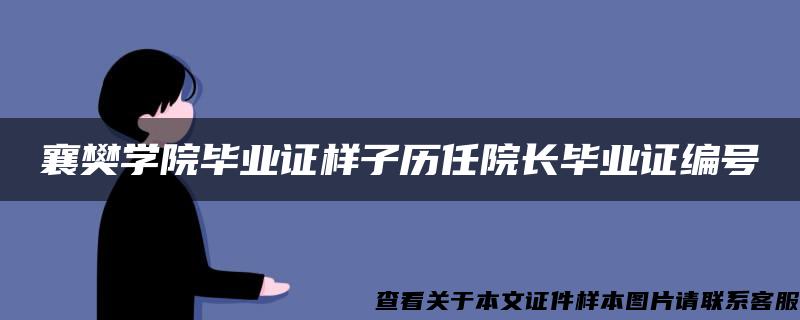 襄樊学院毕业证样子历任院长毕业证编号