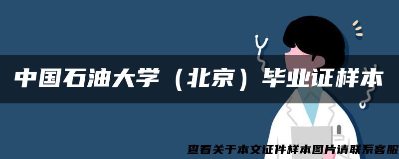 中国石油大学（北京）毕业证样本