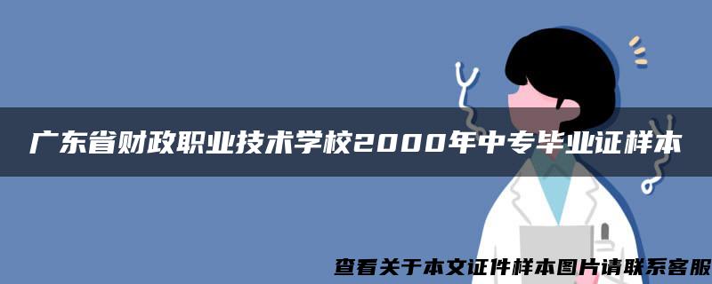 广东省财政职业技术学校2000年中专毕业证样本