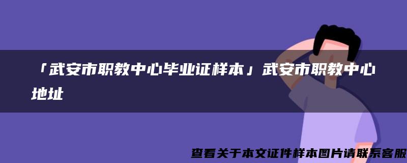 「武安市职教中心毕业证样本」武安市职教中心地址