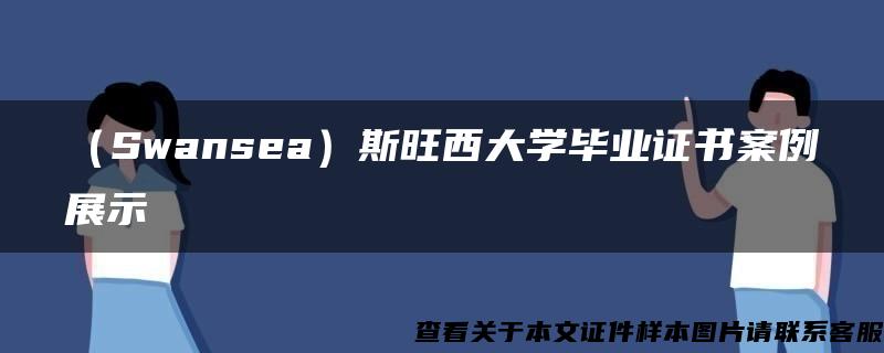 （Swansea）斯旺西大学毕业证书案例展示