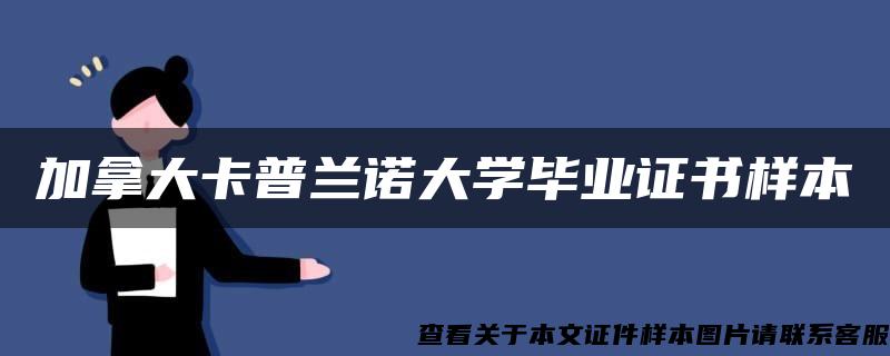 加拿大卡普兰诺大学毕业证书样本