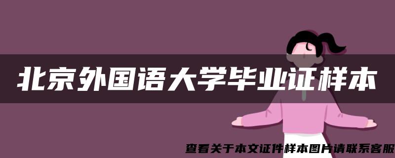 北京外国语大学毕业证样本