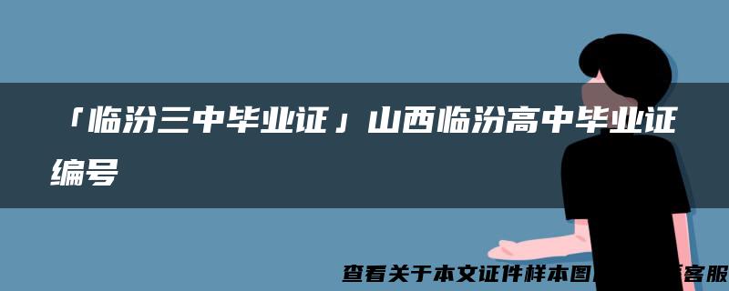 「临汾三中毕业证」山西临汾高中毕业证编号