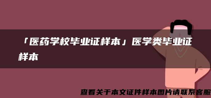 「医药学校毕业证样本」医学类毕业证样本