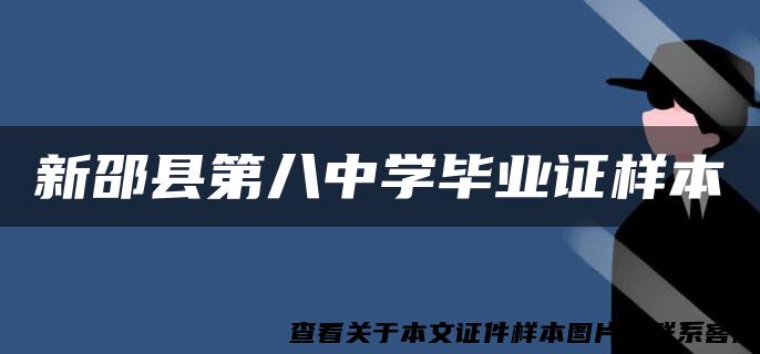 新邵县第八中学毕业证样本