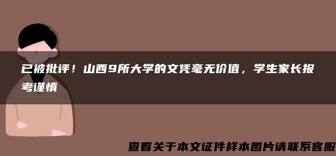 已被批评！山西9所大学的文凭毫无价值，学生家长报考谨慎