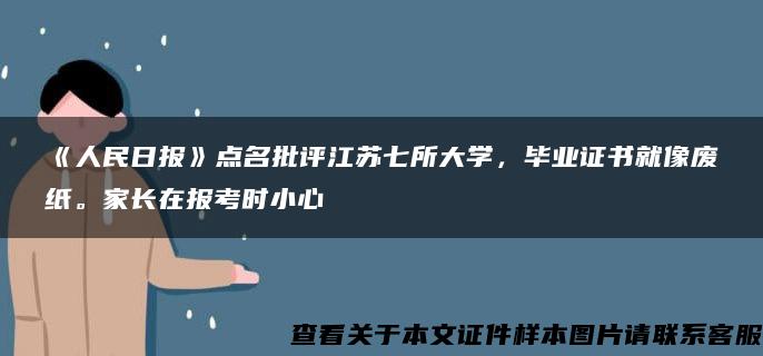 《人民日报》点名批评江苏七所大学，毕业证书就像废纸。家长在报考时小心