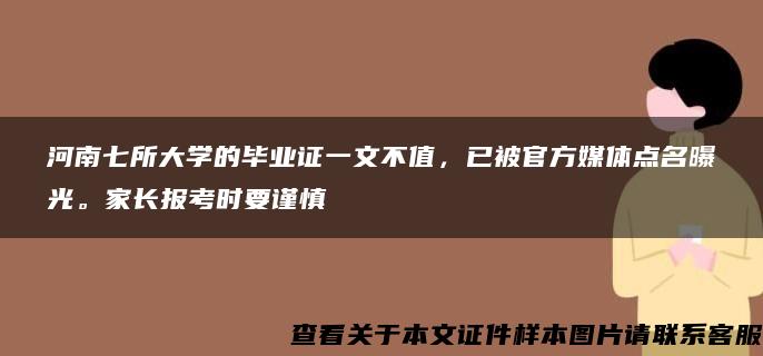 河南七所大学的毕业证一文不值，已被官方媒体点名曝光。家长报考时要谨慎