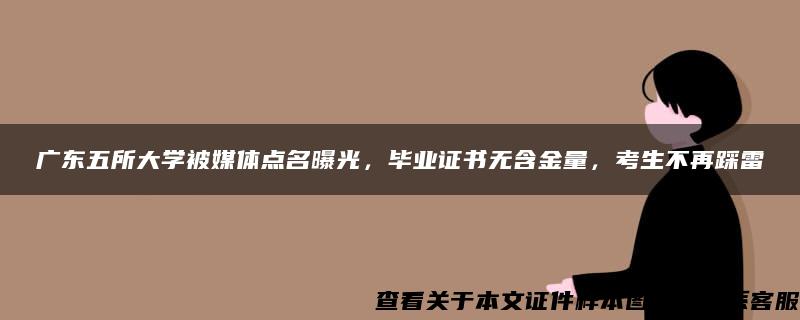 广东五所大学被媒体点名曝光，毕业证书无含金量，考生不再踩雷