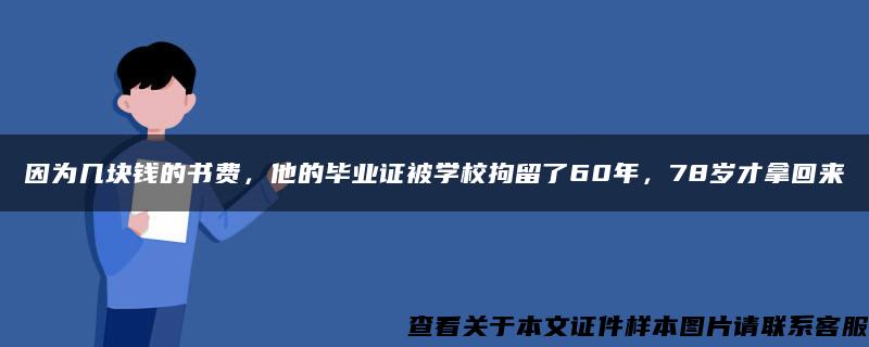 因为几块钱的书费，他的毕业证被学校拘留了60年，78岁才拿回来