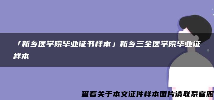 「新乡医学院毕业证书样本」新乡三全医学院毕业证样本