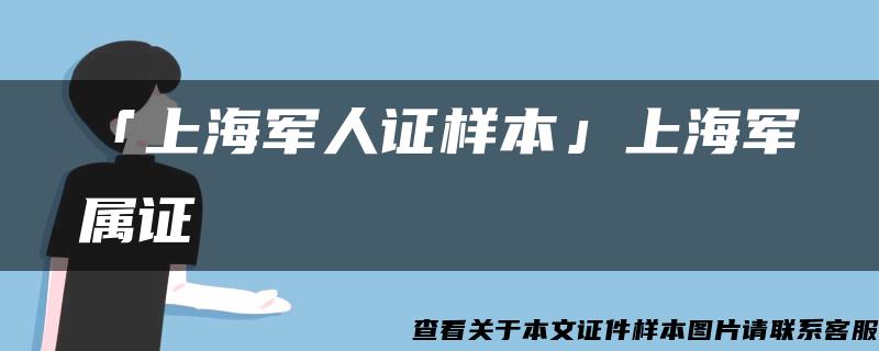 「上海军人证样本」上海军属证