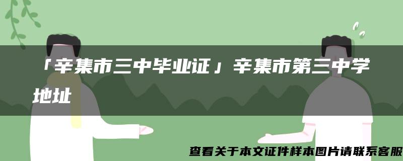 「辛集市三中毕业证」辛集市第三中学地址