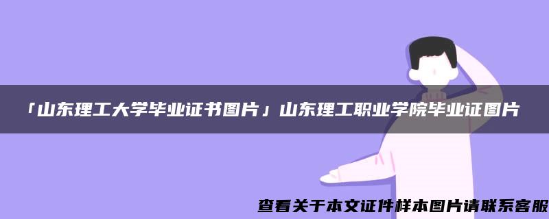 「山东理工大学毕业证书图片」山东理工职业学院毕业证图片