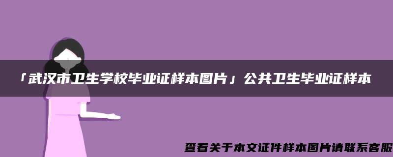 「武汉市卫生学校毕业证样本图片」公共卫生毕业证样本