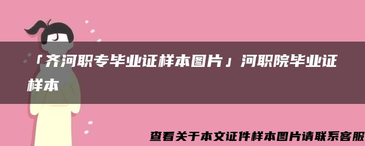 「齐河职专毕业证样本图片」河职院毕业证样本