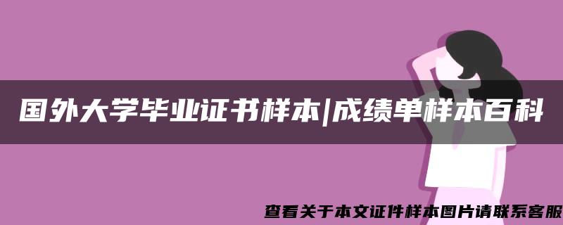 国外大学毕业证书样本|成绩单样本百科