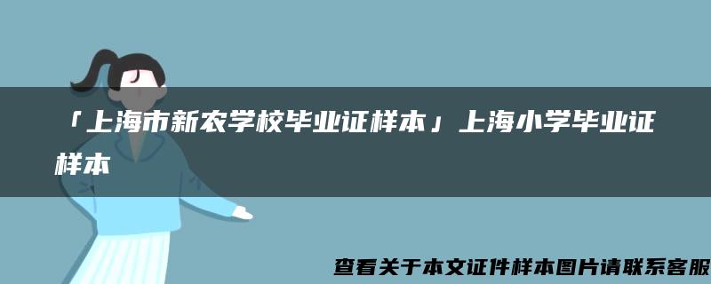 「上海市新农学校毕业证样本」上海小学毕业证样本