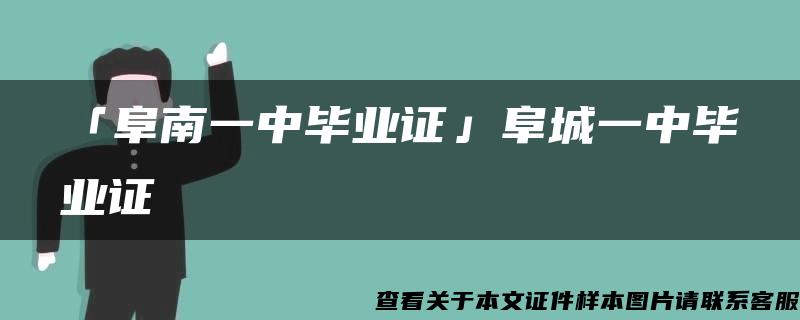 「阜南一中毕业证」阜城一中毕业证