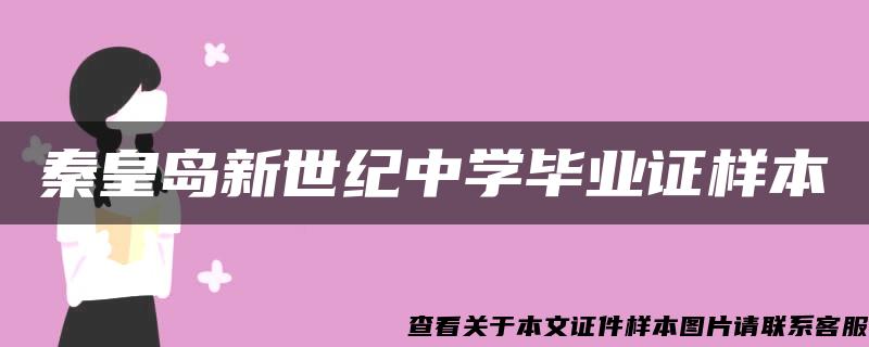 秦皇岛新世纪中学毕业证样本