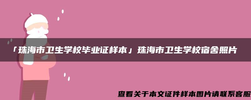 「珠海市卫生学校毕业证样本」珠海市卫生学校宿舍照片