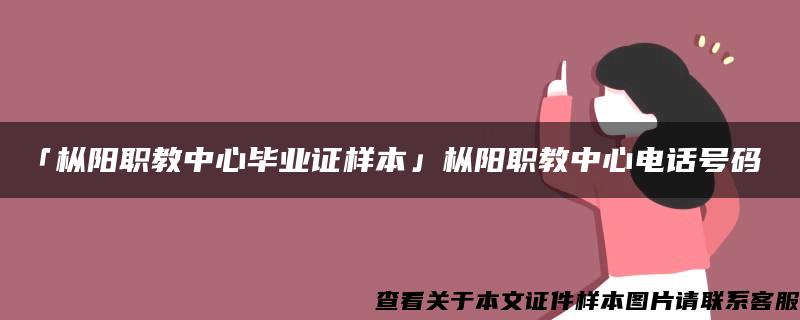 「枞阳职教中心毕业证样本」枞阳职教中心电话号码