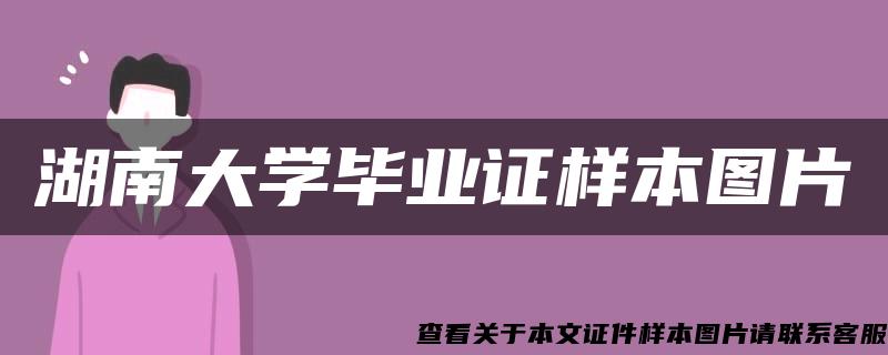 湖南大学毕业证样本图片