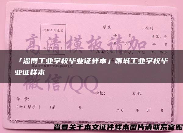 「淄博工业学校毕业证样本」聊城工业学校毕业证样本