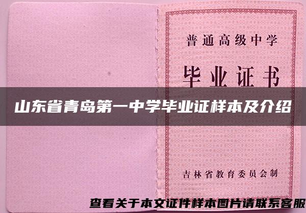 山东省青岛第一中学毕业证样本及介绍