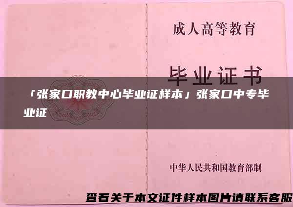 「张家口职教中心毕业证样本」张家口中专毕业证