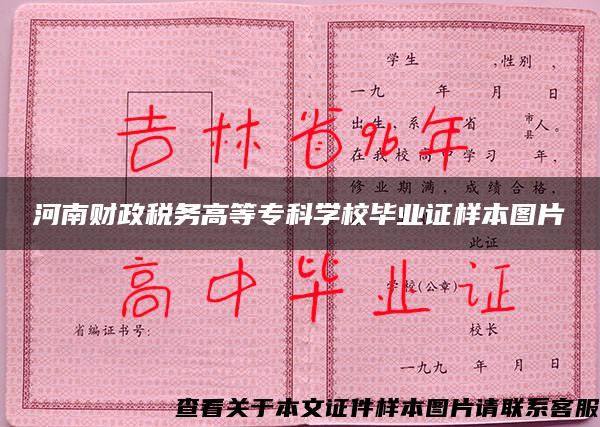 河南财政税务高等专科学校毕业证样本图片