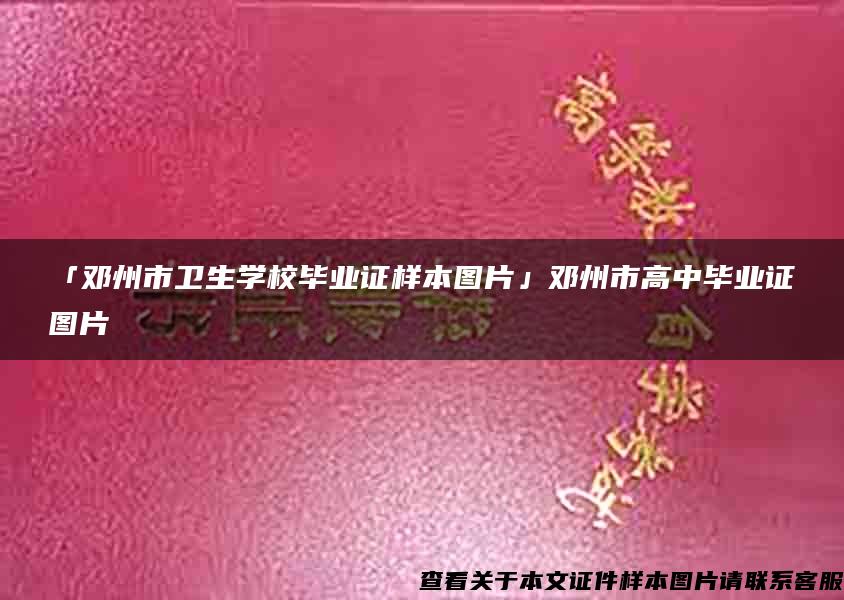 「邓州市卫生学校毕业证样本图片」邓州市高中毕业证图片