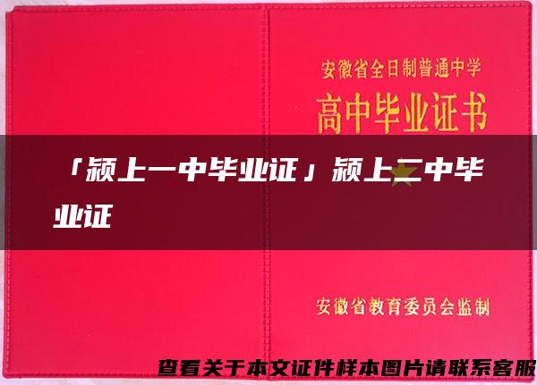 「颍上一中毕业证」颍上二中毕业证