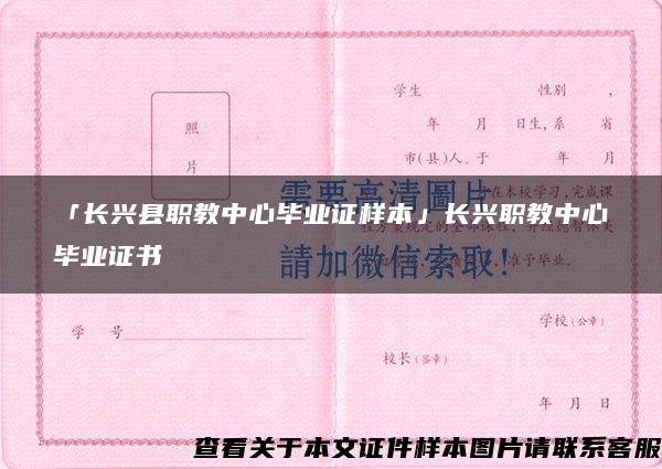 「长兴县职教中心毕业证样本」长兴职教中心毕业证书