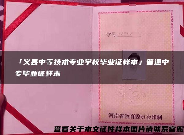 「义县中等技术专业学校毕业证样本」普通中专毕业证样本