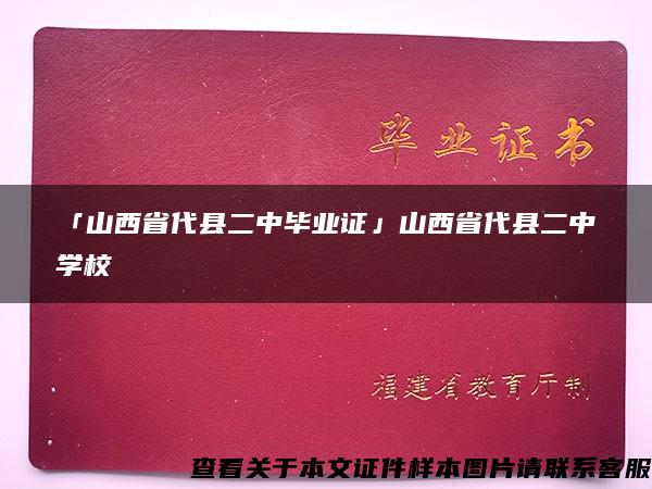 「山西省代县二中毕业证」山西省代县二中学校