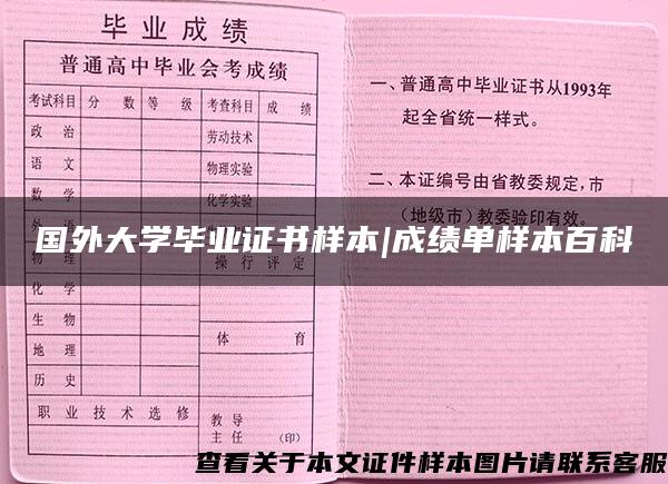 国外大学毕业证书样本|成绩单样本百科