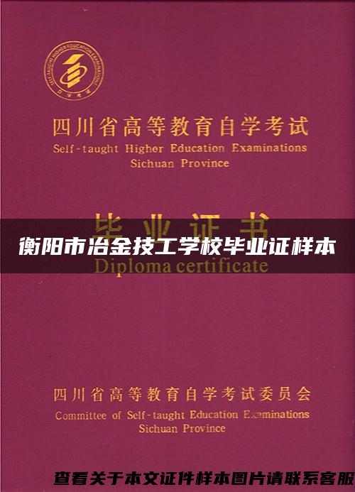 衡阳市冶金技工学校毕业证样本