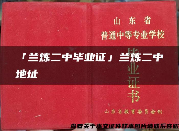 「兰炼二中毕业证」兰炼二中地址