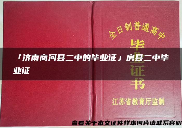 「济南商河县二中的毕业证」房县二中毕业证