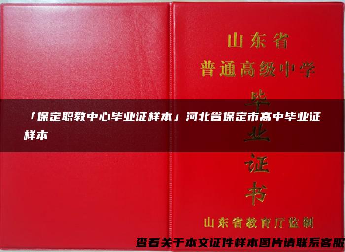 「保定职教中心毕业证样本」河北省保定市高中毕业证样本