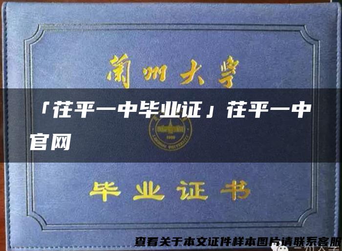 「茌平一中毕业证」茌平一中官网